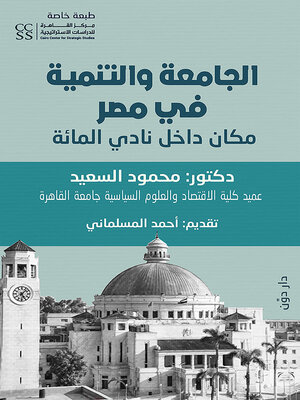 cover image of الجامعة والتنمية في مصر